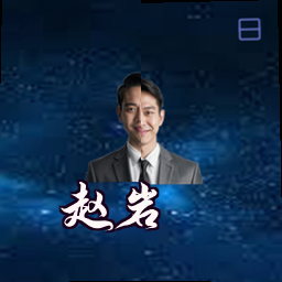 赵岩