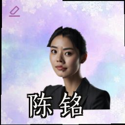 陈铭