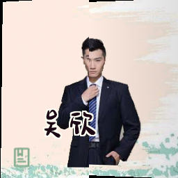 吴欣